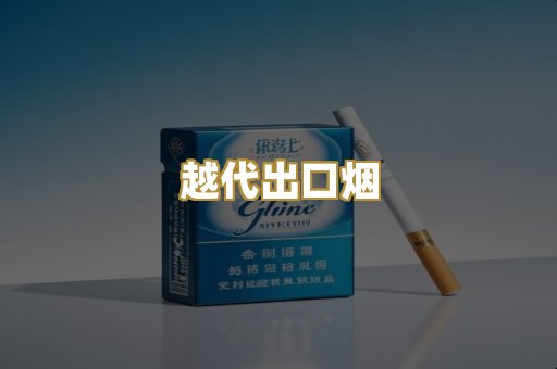 越代出口烟