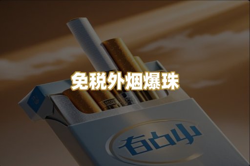 越代出口烟